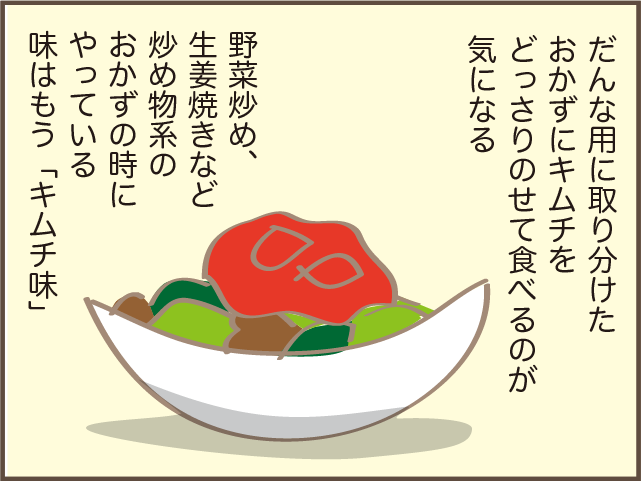 「なんでもキムチ味にするのかーい！」何を作ってもそのまま食べないだんなにモヤっ／しまえもん（7）