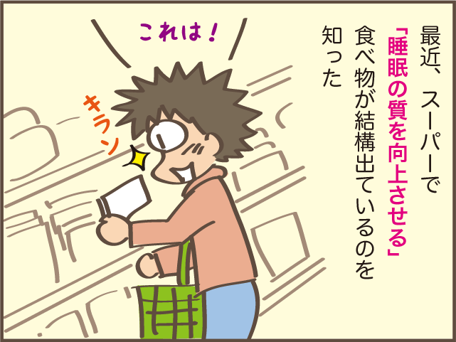 「なんとか熟睡したい！」スーパーで見つけた眠りの浅い私の救世主!?／しまえもん（4）