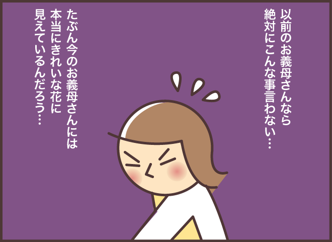 しおれたお花を片付けたら...「捨てないで！」認知症の義母のお願いに困ったときは？／バニラファッジ（4）