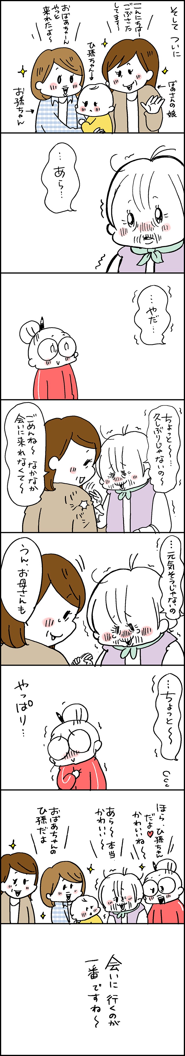 いくつになっても親はずっと、親！ 元気なうちに会いに行くのが一番／なとみみわ（3）