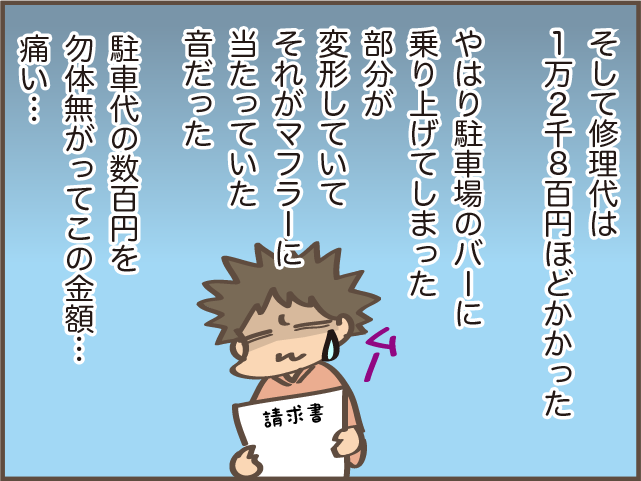 夫が惜しんだ数百円の駐車代金の差額...まさかの1万円以上の出費に！／しまえもん（9）