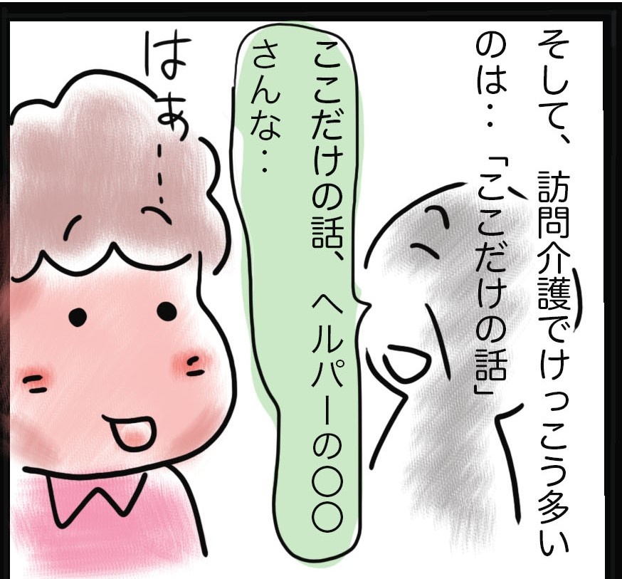 訪問介護ヘルパーだから聞くことができるのかも？ 利用者様のここだけの"本音"／ゆらりゆうら（1）