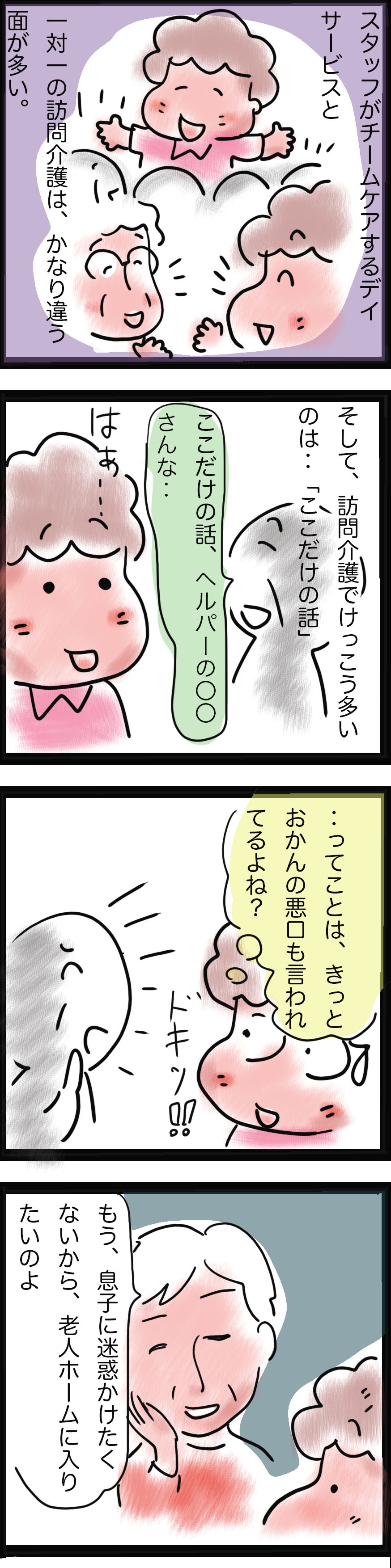 訪問介護ヘルパーだから聞くことができるのかも？ 利用者様のここだけの"本音"／ゆらりゆうら（2）