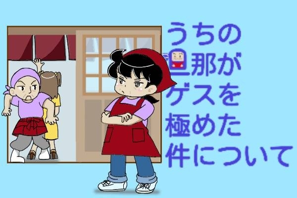夫のリストラから夫婦で居酒屋経営へ。順風満帆だった我が家に忍び寄る影／オキガネ（3）