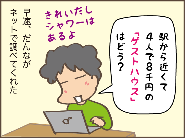 安いけれど残念ながら私には合わず...だんな提案の「ゲストハウス」泊／しまえもん（3）
