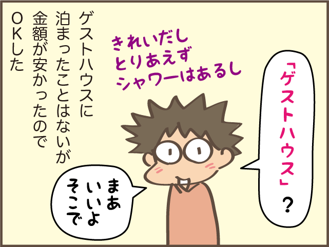 安いけれど残念ながら私には合わず...だんな提案の「ゲストハウス」泊／しまえもん（4）