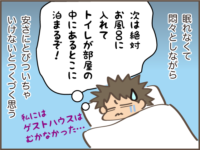 安いけれど残念ながら私には合わず...だんな提案の「ゲストハウス」泊／しまえもん（10）