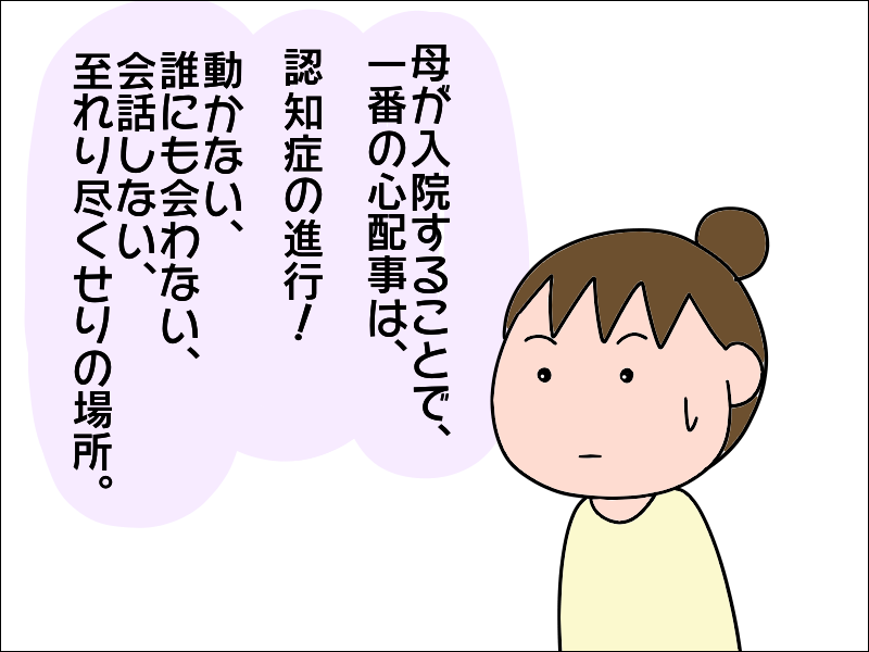 心配なのは認知症の進行...。母が至れり尽くせりで誰にも会えない入院生活に／あぽり（6）