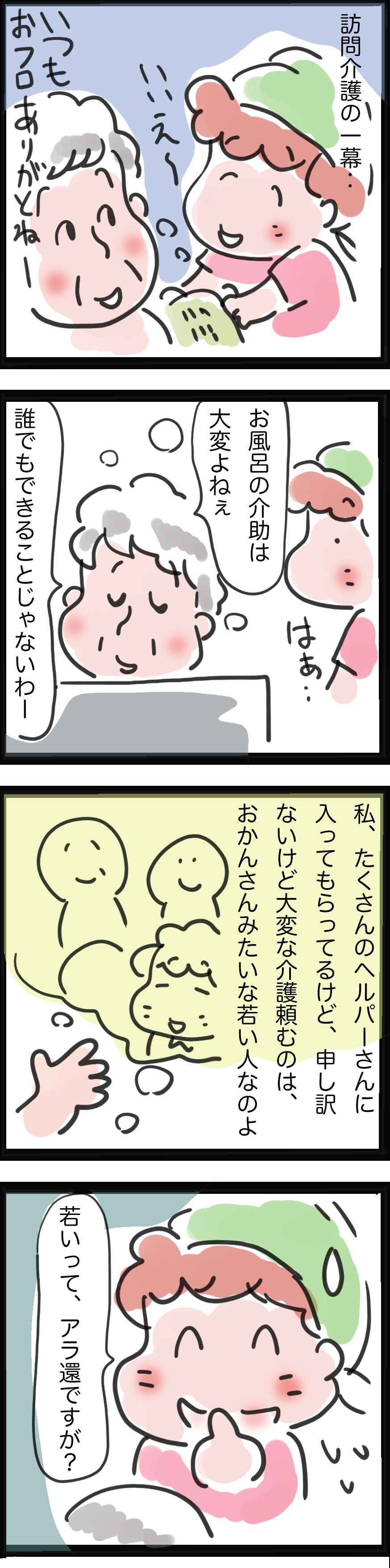 「若いって...私、アラ還ですが？」訪問ヘルパーの現状／ゆらりゆうら（2）