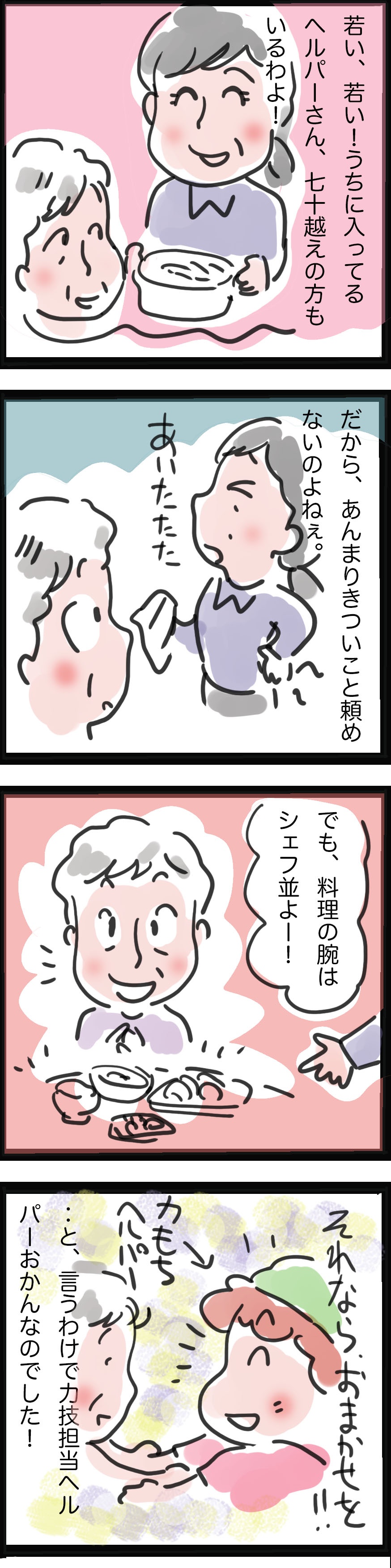 「若いって...私、アラ還ですが？」訪問ヘルパーの現状／ゆらりゆうら（3）