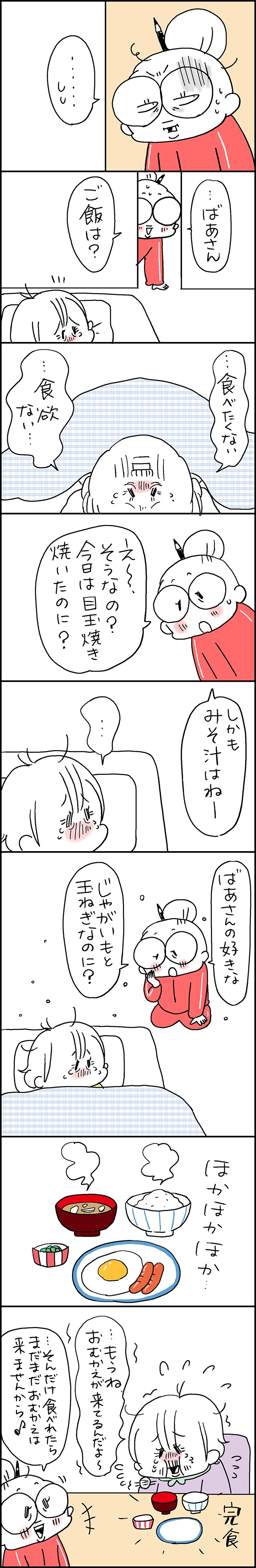落ち込んで「もう長くない」「食欲がない」と泣く義母。朝ごはんは大好きなみそ汁なのに？／なとみみわ（3）