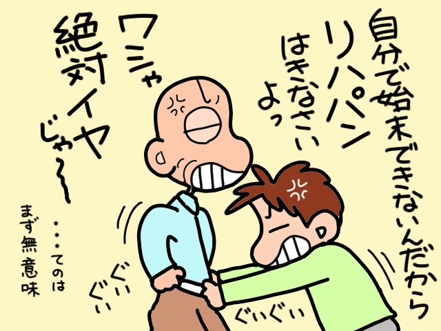 オトコの沽券に関わる!? 義父が頑なにリハビリパンツを拒否する理由とは／山田あしゅら（3）