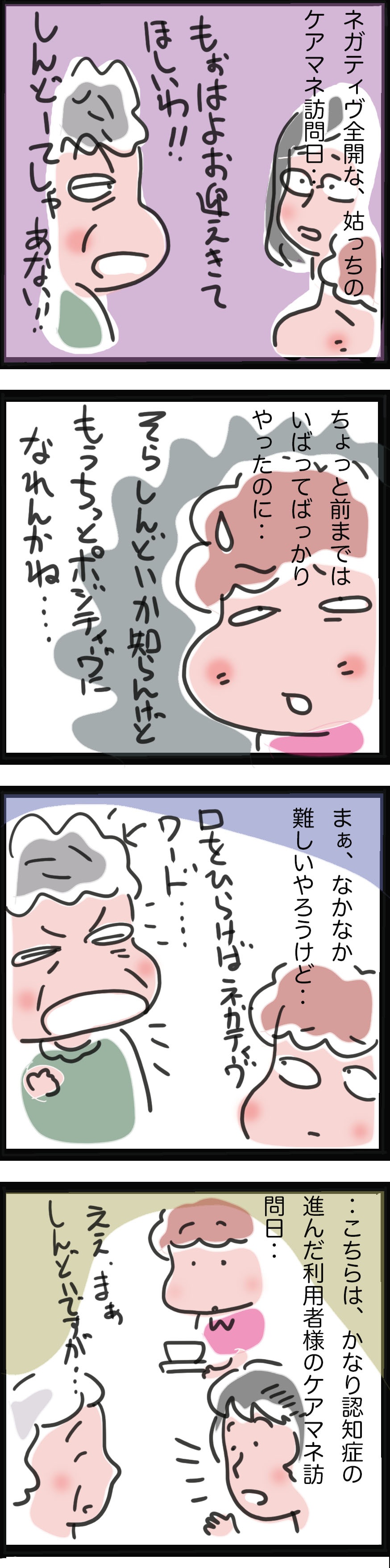 介護の現場から。ポジティブに生きるかネガティブに生きるかは自分次第／ゆらりゆうら（2）