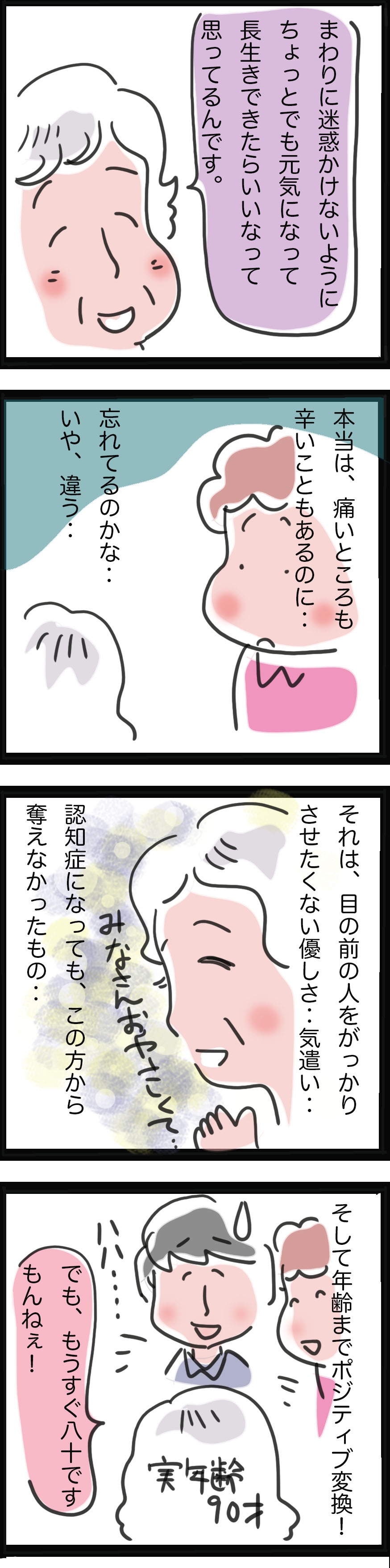 介護の現場から。ポジティブに生きるかネガティブに生きるかは自分次第／ゆらりゆうら（3）