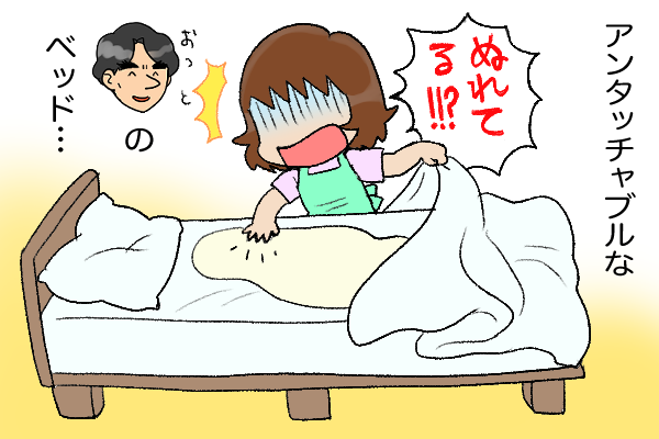 ベッドから変な臭いが...年に4度はオネショする夫の稚拙な隠蔽工作／くるぴた（1）