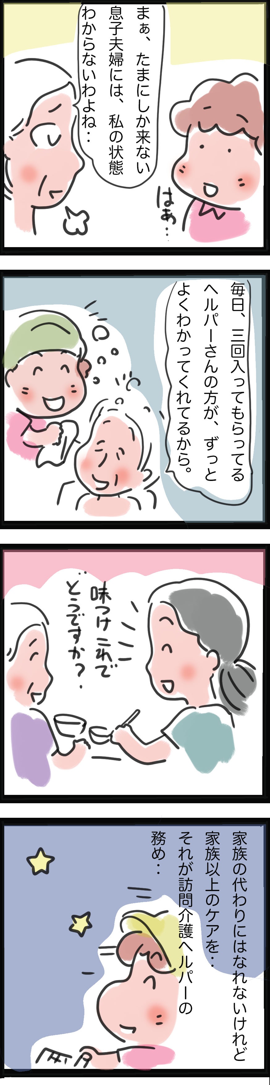 家族の代わりになれなくても...。ヘルパーならではの役割／ゆらりゆうら（3）
