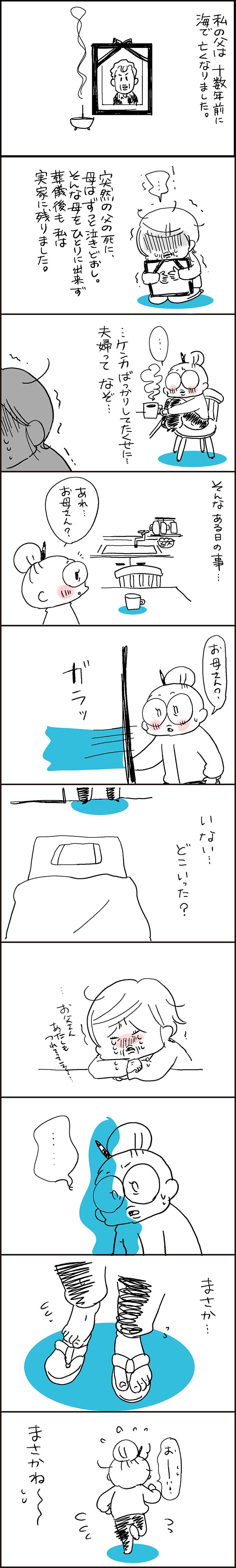 「お父さん、あたしもつれてって」父の死に泣き続ける母。あれ？ 家にいない...まさかね／なとみみわ（2）