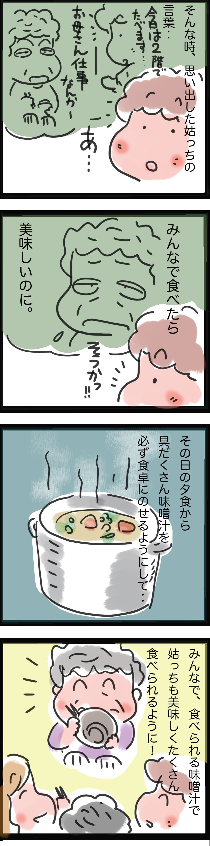 食の細くなってきた姑を元気にするために！「みんなで味噌汁計画」／ゆらりゆうら（3）