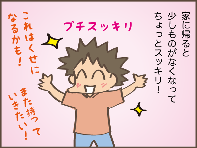 平日に不用品をやっと処分！結構癖になる気持ちよさ／しまえもん（1）