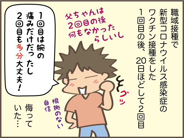 2回目は副反応が出やすいと聞いていたけれど...？ アラフィフ主婦のコロナワクチン接種／しまえもん（2）