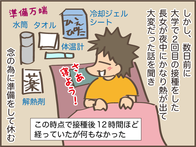 2回目は副反応が出やすいと聞いていたけれど...？ アラフィフ主婦のコロナワクチン接種／しまえもん（3）