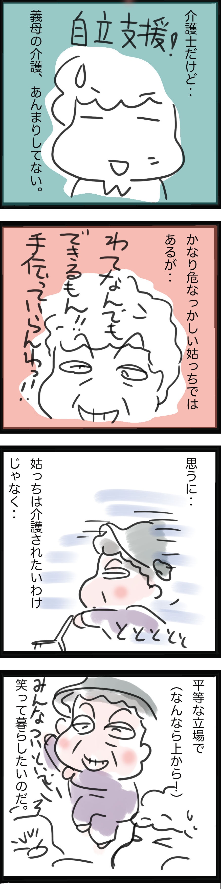 「私は、まだまだできる！」姑の介護は至難の業。介護士の嫁はどうする？／ゆらりゆうら（3）