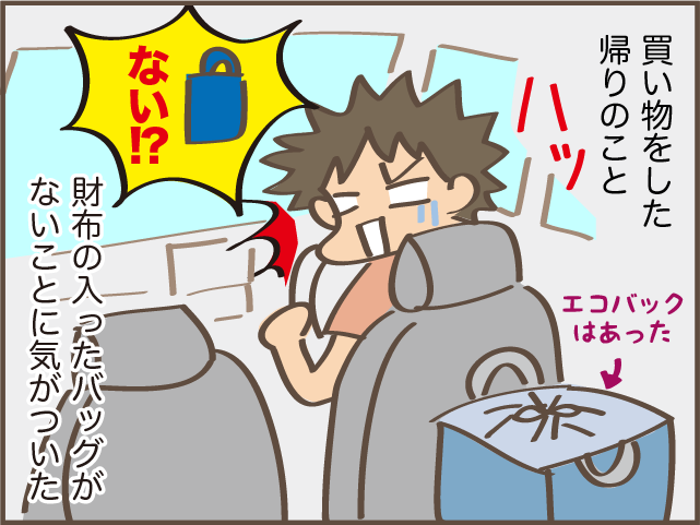 財布を入れたトートバッグがない！ 落ち着かない私のやらかした1日／しまえもん（1）