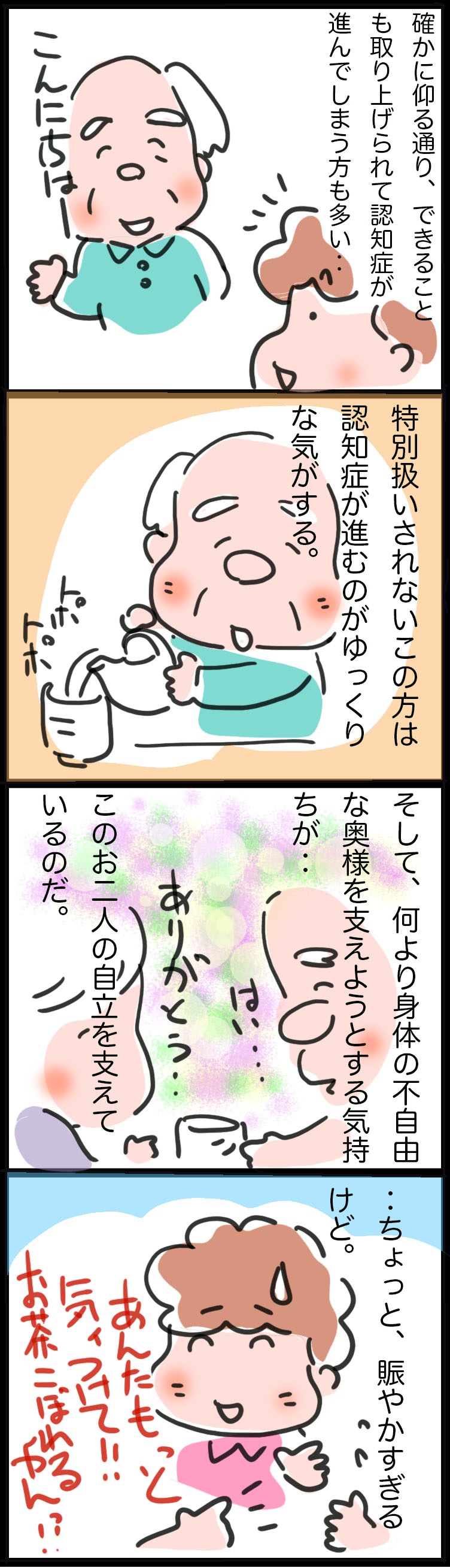 身体の不自由な奥様を支えたいという気持ちが自立の糧に／ゆらりゆうら（3）