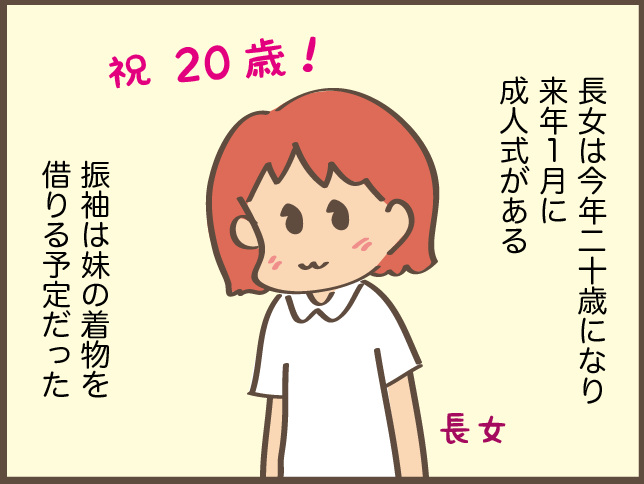 来年の成人式の振袖で急遽ピンチ！ レンタルしようとしたが長女から意外な一言が／しまえもん（1）