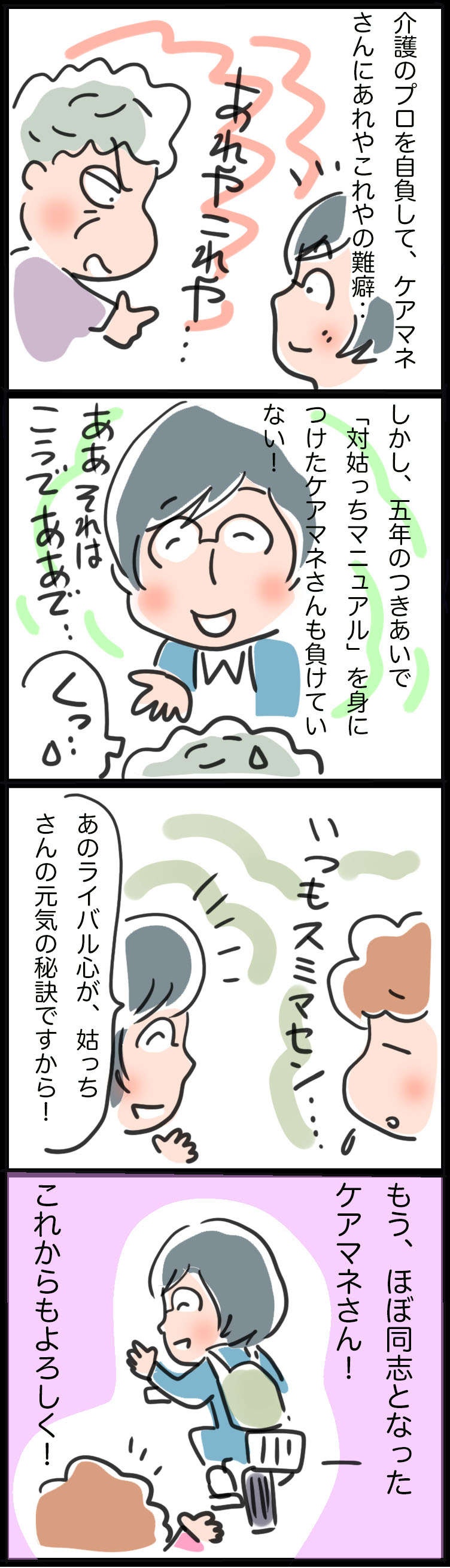 手強い姑を上手く対応してくれるケアマネさん。これからもよろしくお願いします！／ゆらりゆうら（3）