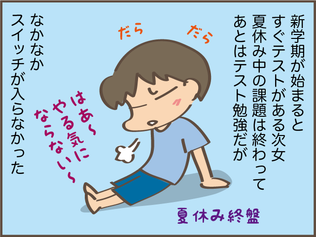 "やる気にならない"を言い訳に、やることを後回しにする高校生の次女にイラっ／しまえもん（2）