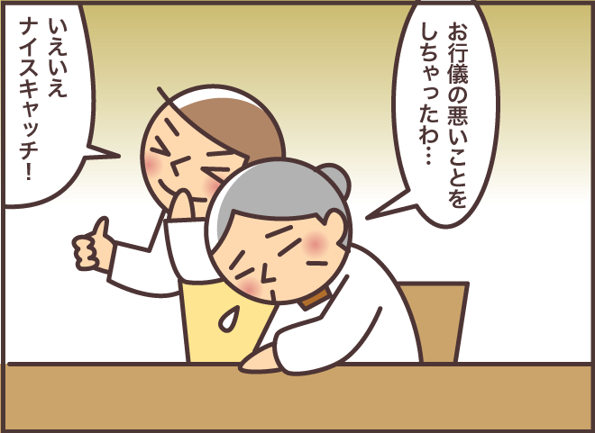 「あっ！」の後に恥ずかしそうにする義母。大正生まれの厳しい姑が今はおちゃめに／バニラファッジ（10）