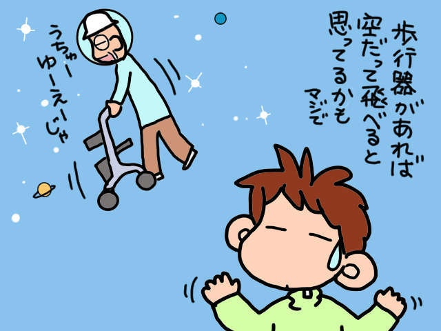 「歩行器があればどこでも行ける」と思い込んでる義父から目が離せない！／山田あしゅら（1）