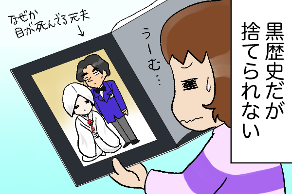 結婚写真の夫の目は死んでいたけど...黒歴史の結婚生活でも、唯一の「良かった日」／くるぴた（1）