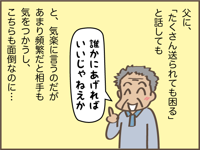 実家の父から届く荷物に困惑。一人暮らしの孫に、何も言わずそんなに大量に送っても...！／しまえもん（6）