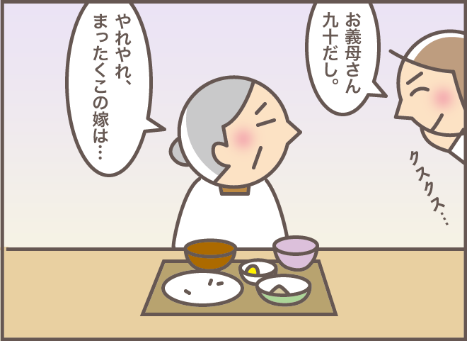 う～ん...勝てない！ 自分の年齢を間違えた認知症の義母の「鋭い一言」／バニラファッジ（1）