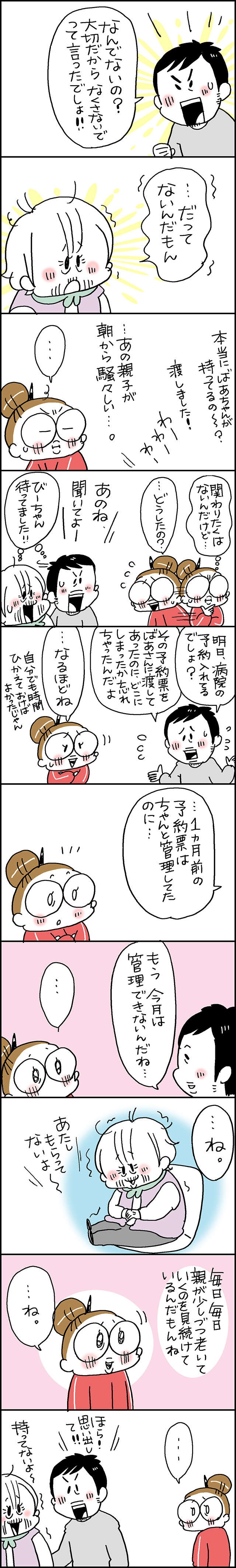 大切なものをなくした義母と夫が喧嘩！ 息子として「母の老い」を認めたくないのかなあ／なとみみわ（2）