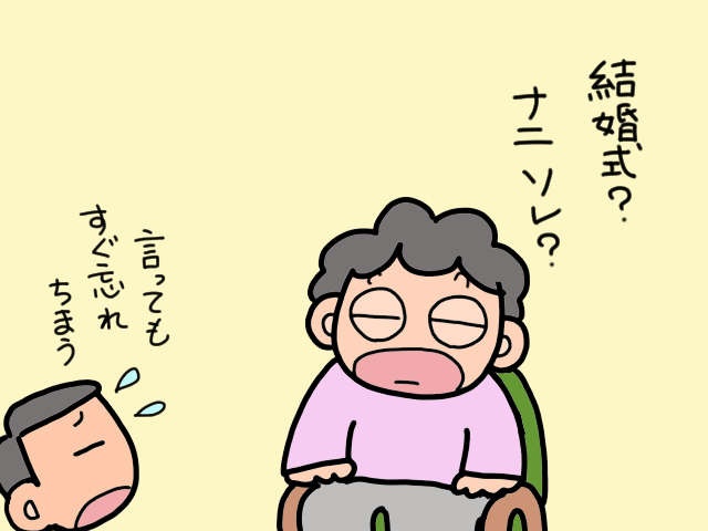 次男の結婚式もあと数日！ 要介護の義両親のショートステイ、準備はぬかりない？／山田あしゅら（2）