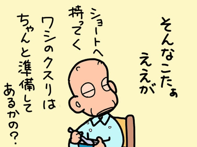 次男の結婚式もあと数日！ 要介護の義両親のショートステイ、準備はぬかりない？／山田あしゅら（5）