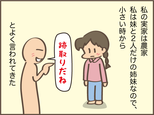 跡取り娘だったのに...。嫁に出ることに実家の父が反対しなかったわけ／しまえもん（2）