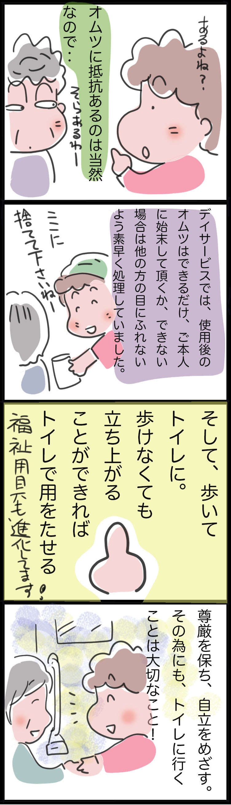 「トイレをあきらめない」 介護において尊厳を保ち自立を目指すために／ゆらりゆうら（3）