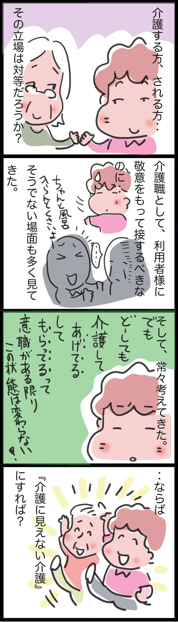 入浴介助、されたくない姑としたい介護福祉士の嫁...一緒に生きていく介護とは／ゆらりゆうら（2）