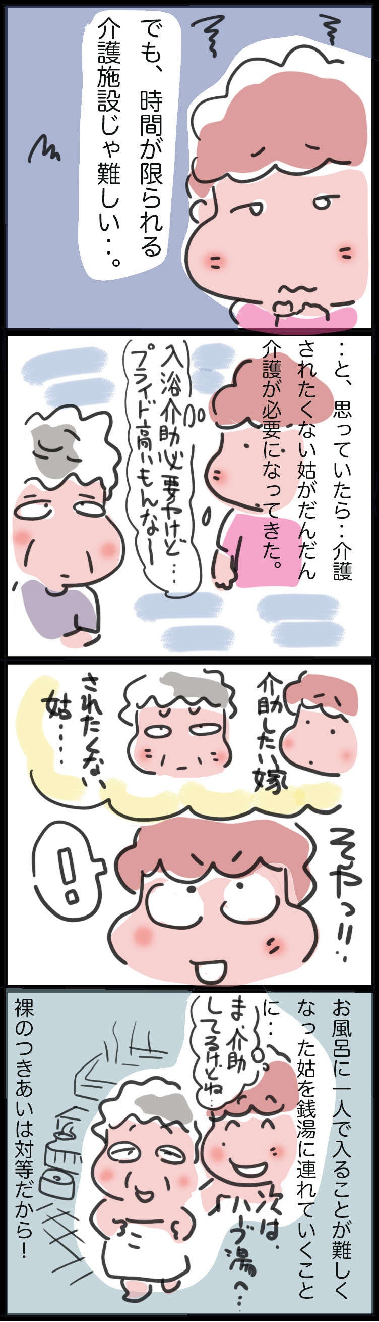 入浴介助、されたくない姑としたい介護福祉士の嫁...一緒に生きていく介護とは／ゆらりゆうら（3）