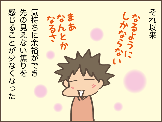「それでいいの!?」失敗しても大丈夫と思えるようになった「出会い」／しまえもん（9）