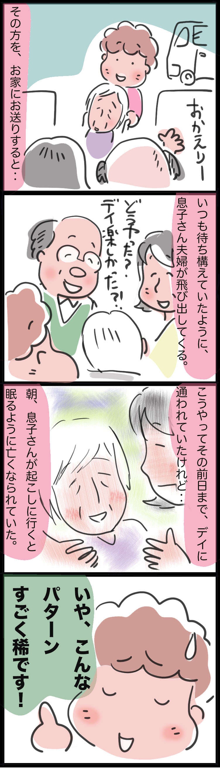 家族だけでなく多くの手を借りる。「幸せな介護」のために／ゆらりゆうら（2）