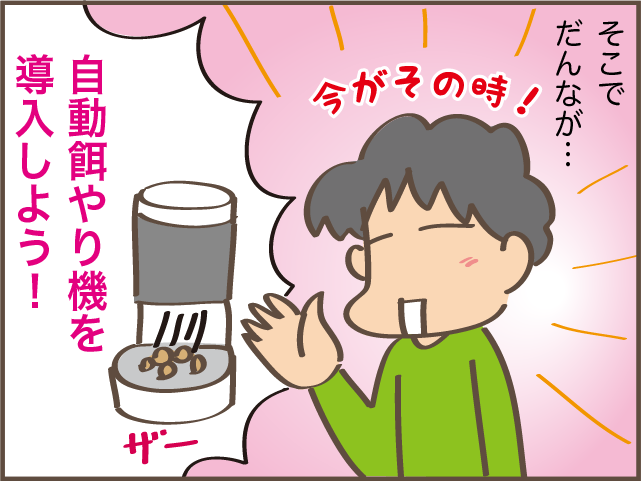 猫は食べ過ぎると...！ 大量にごはんをあげられない愛猫に我が家に導入したアイテムは？／しまえもん（6）