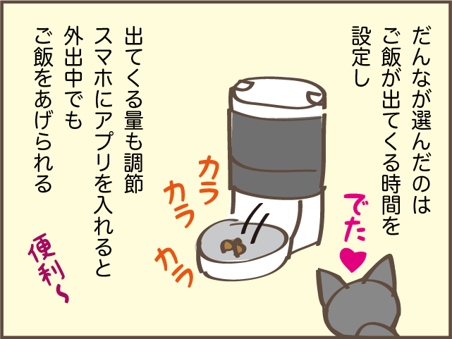 猫は食べ過ぎると...！ 大量にごはんをあげられない愛猫に我が家に導入したアイテムは？／しまえもん（8）