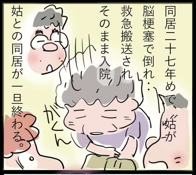 同居27年目の「わがまま姑」が、倒れる寸前に私に告げた「ありがとう」／ゆらりゆうら（1）
