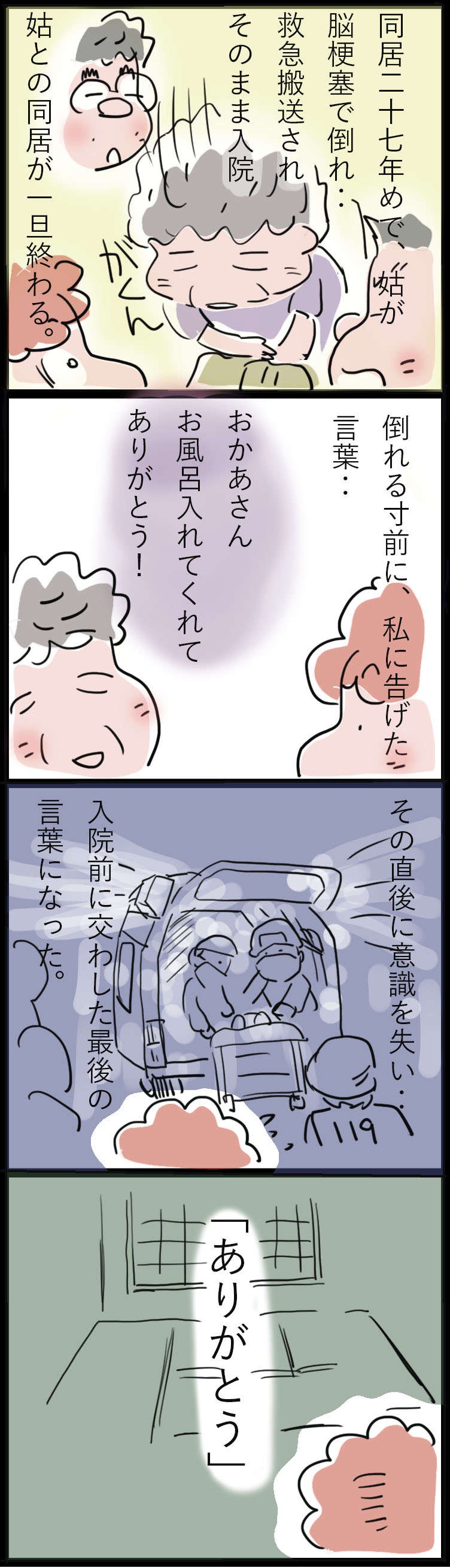 同居27年目の「わがまま姑」が、倒れる寸前に私に告げた「ありがとう」／ゆらりゆうら（2）