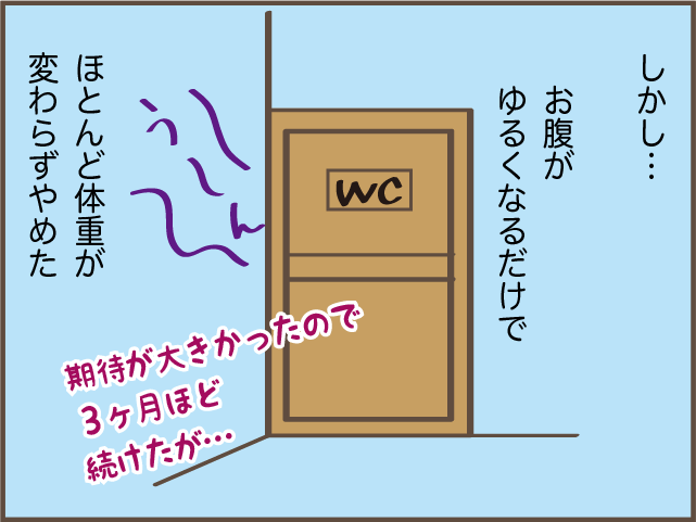 少しずつだけど体重が落ちてきた！面倒がりな私が続けられた理由／しまえもん（7）